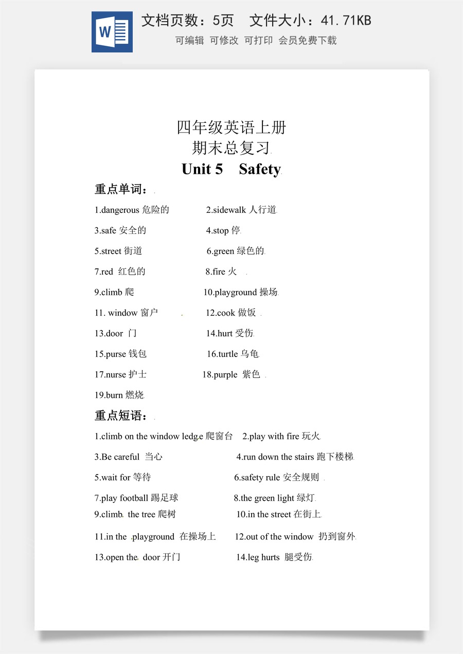 小学英语人教版一年级起点【期末复习】知识梳理+巩固练习 四年级英语上册 Unit 5 Safety 人教新起点（含答案）.docx